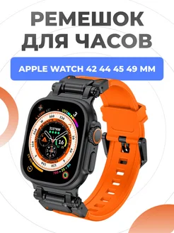 Ремешок для Apple Watch Ultra 49 45 44 42 mm