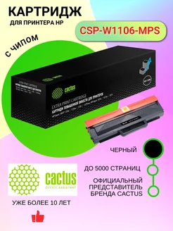 Картридж CSP-W1106-MPS (HP 106A) черный для HP Laser