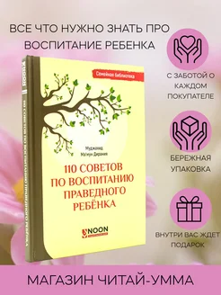 Книга 110 советов по воспитанию праведного ребенка