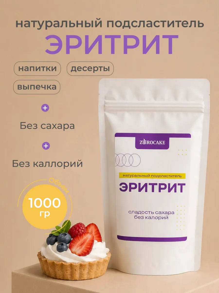 Эритрит натуральный подсластитель для выпечки и десертов 1кг