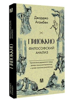 Пиноккио. Философский анализ