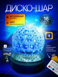 Светодиодный диско-шар MP3 bluetooth