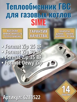 ГВС 14пл. Теплообменник для котла Format Zip BF 6281522