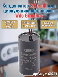 Конденсатор 2,5 мкФ для насоса Wilo, Grundfos 60253