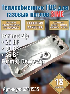 ГВС 18пл. Теплообменник для котла Format Zip BF 6281535