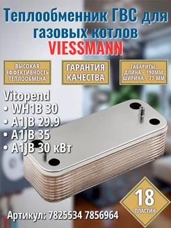 ГВС 18пл. Теплообменник для котла Vitopend 7825534 7856964