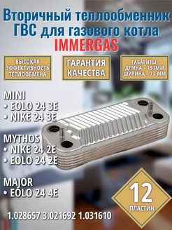 ГВС 12пл Теплообменник для котла Mini Mythos Major 1.028657