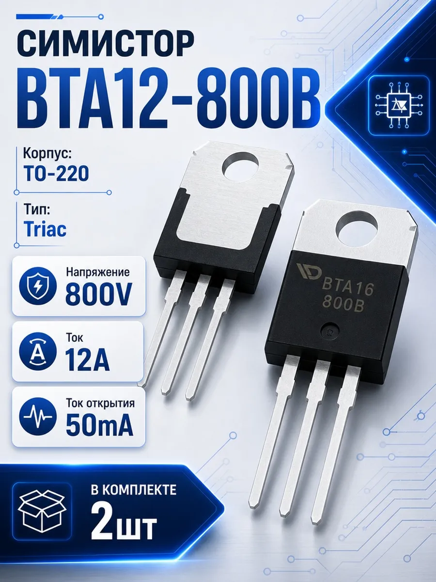 Симистор BTA12-800B 2шт BTA12
