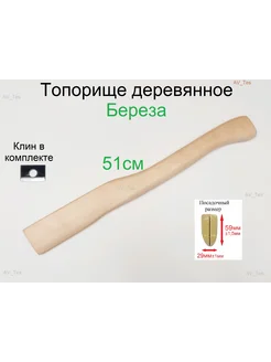 Топорище деревянное (Береза) 510мм + клин металлический AV_Tes 274133981 купить за 630 ₽ в интернет-магазине Wildberries