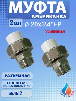 Муфта американка разъёмная 20х3 4" нар 2 шт 274134155 купить за 421 ₽ в интернет-магазине Wildberries