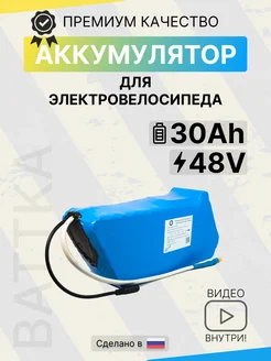 Аккумулятор для электровелосипеда 48V 30Ah battka 274135483 купить за 31 617 ₽ в интернет-магазине Wildberries