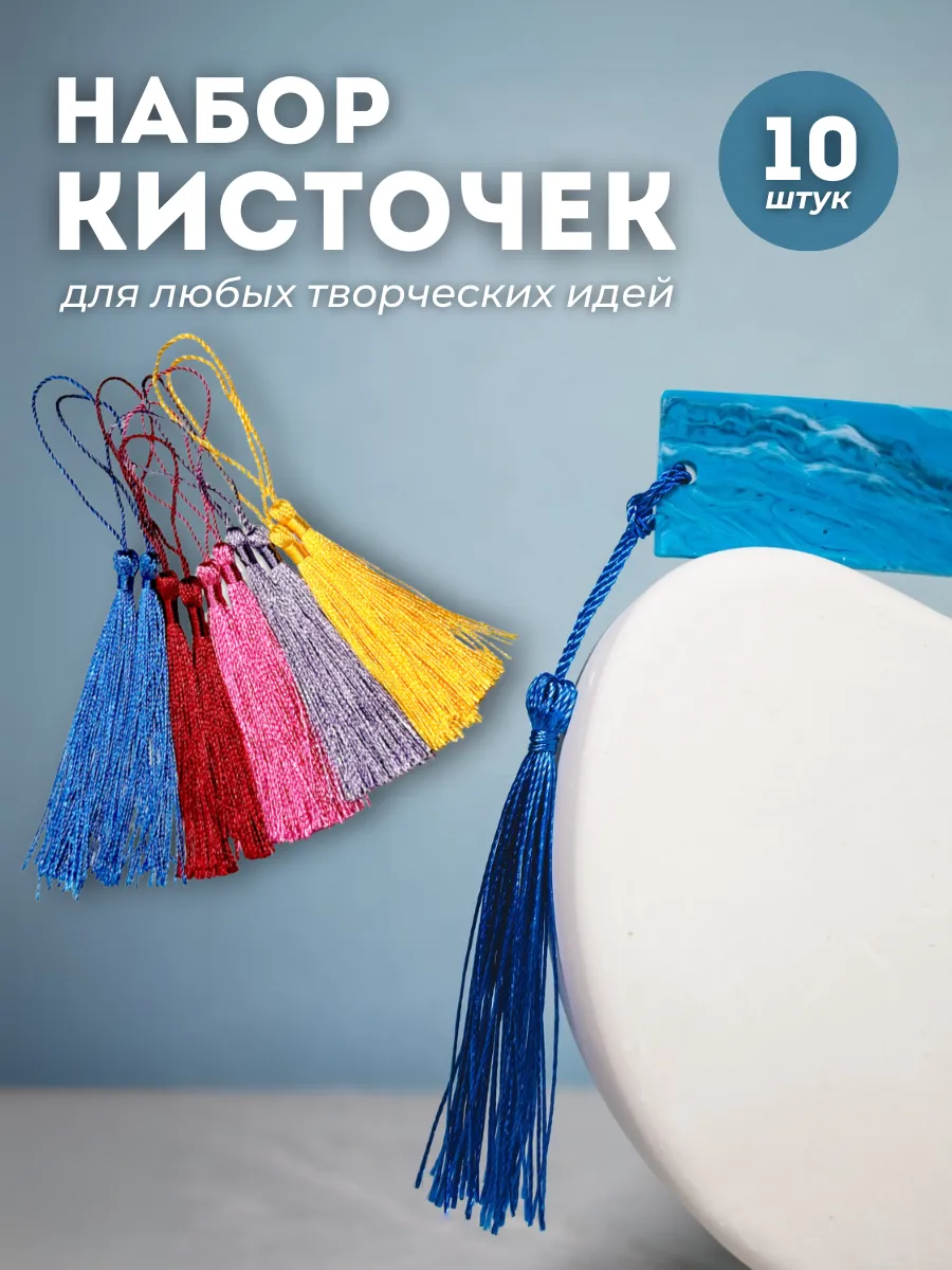 Кисточки для рукоделия закладки для книг для поделок