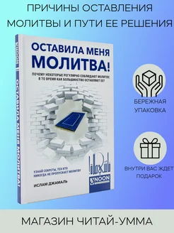 Исламская книга Оставила меня молитва