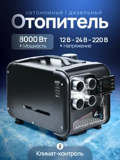 Автономный дизельный отопитель 8 кВт обогреватель в гараж WTS_TUNING 274137442 купить за 9 267 ₽ в интернет-магазине Wildberries