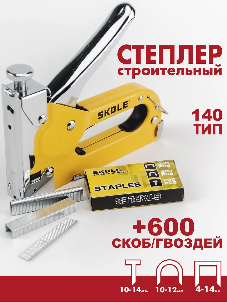 Степлер мебельный строительный и скобы