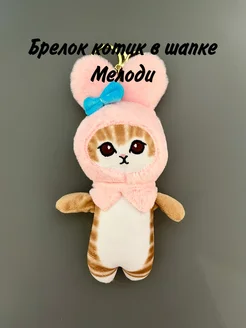 Мягкий брелок котик в костюме Мелоди