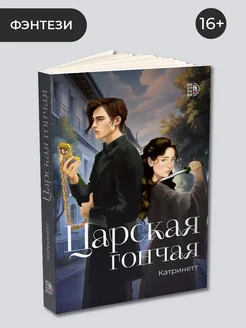 Катринетт Царская гончая Книга 1 Фэнтези 16+