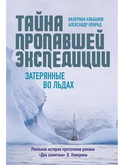 Тайна пропавшей экспедиции. Затерянные во льдах