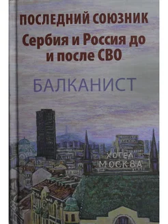 Последний союзник. Сербия и Россия до и после СВО