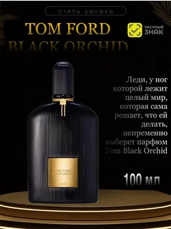 Tom Ford Black Orhid 100 мл Том Форд Блэк Орхидея