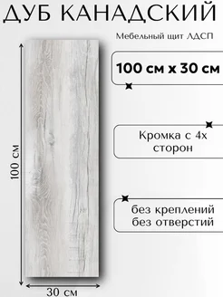 ЛДСП 100 х 30см Дуб канадский Мебельный щит (1000*300) доска УМ.мебель 274147477 купить за 1 113 ₽ в интернет-магазине Wildberries