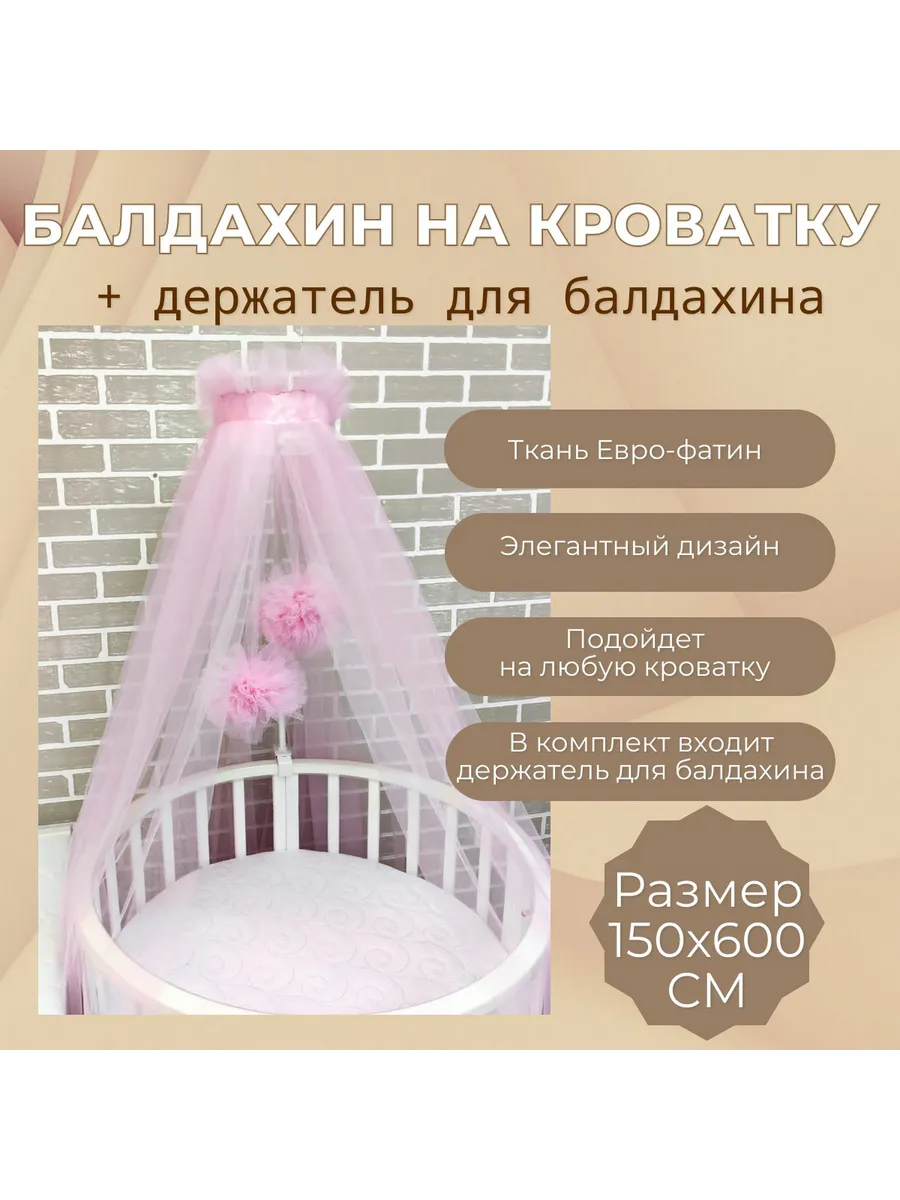 Балдахин в кроватку с держателем Розовый