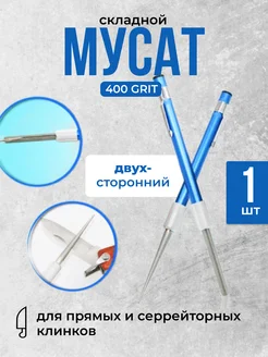 Складной мусат