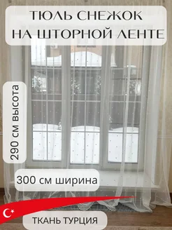 Тюль Снежок 300х290