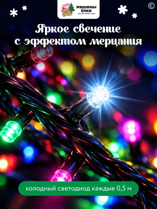 Мишины Ёлки Гирлянда уличная светодиодная 50 м, 50 м, фото 2