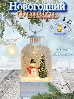 Фонарь новогодний музыкальный с подсветкой/со снегом New Year 274151239 купить за 2 309 ₽ в интернет-магазине Wildberries