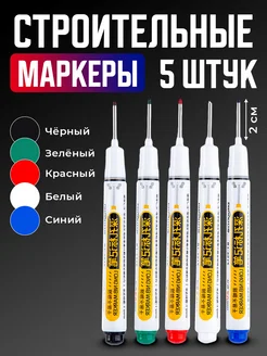 Маркер разметочный с длинным наконечником / 5 шт MARKER Маркер строительный тонкий 274151542 купить за 255 ₽ в интернет-магазине Wildberries