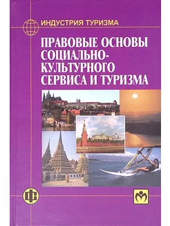 Правовые основы социально-культурного сервиса и туризма