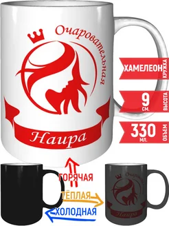 Кружка очаровательная Наира - хамелеон