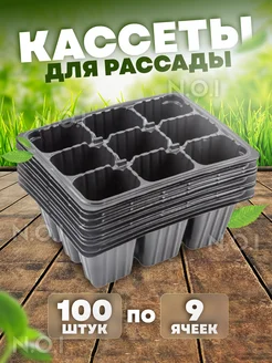 Кассеты для рассады 9 ячеек 100 штук