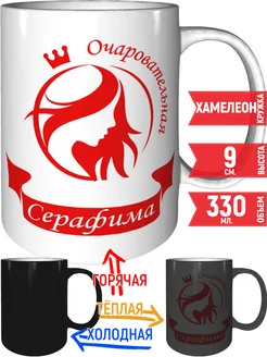 Кружка очаровательная Серафима - хамелеон