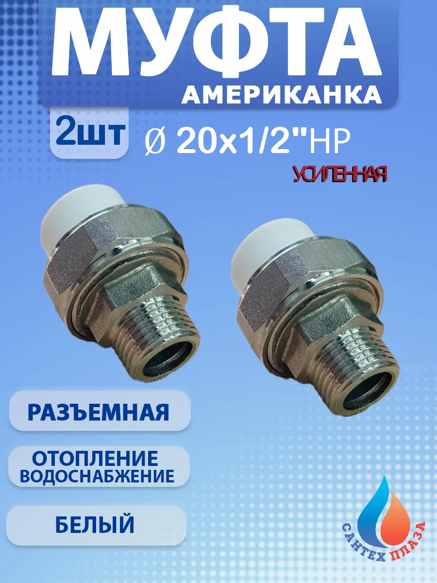 Муфта американка разъёмная 20х1\2" нар. 2 шт