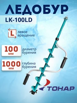 Ледобур складной для зимней рыбалки ЛР-100Д LK-100LD