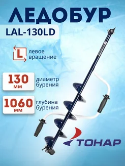 Ледобур складной для зимней рыбалки Altay 130L LAL-130LD