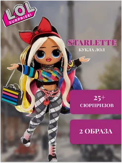 Кукла лол OMG Starlette оригинал большая