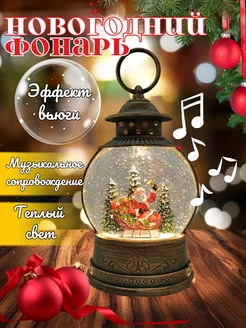 Фонарь новогодний музыкальный с подсветкой со снегом New Year 274171938 купить за 1 960 ₽ в интернет-магазине Wildberries