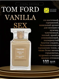 Tom Ford Vanilla Sex 100 мл