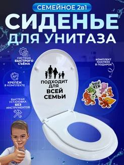 Сиденье для унитаза взрослое и детское "Семейное" (2в1)