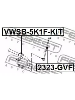 Втулка стабилизатора переднего VWSB-5K1F-KIT