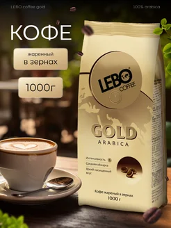 Кофе в зернах Лебо Голд 1 кг Lebo 274180567 купить за 1 299 ₽ в интернет-магазине Wildberries