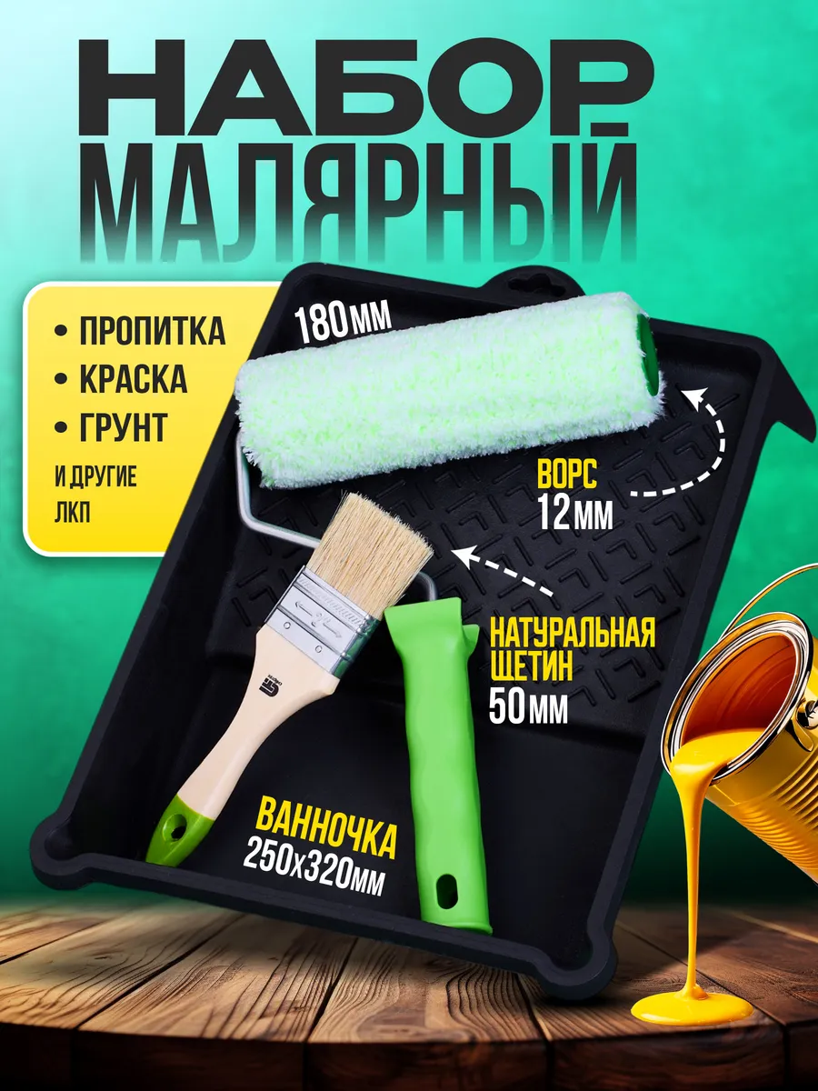 Валик для краски с кистью и...
