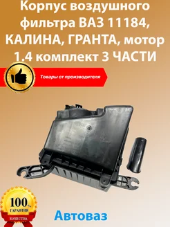 Корпус воздушного фильтра КАЛИНА, ГРАНТА, дв1.4 (3 ЧАСТИ) АВТОВАЗ 274188898 купить за 968 ₽ в интернет-магазине Wildberries