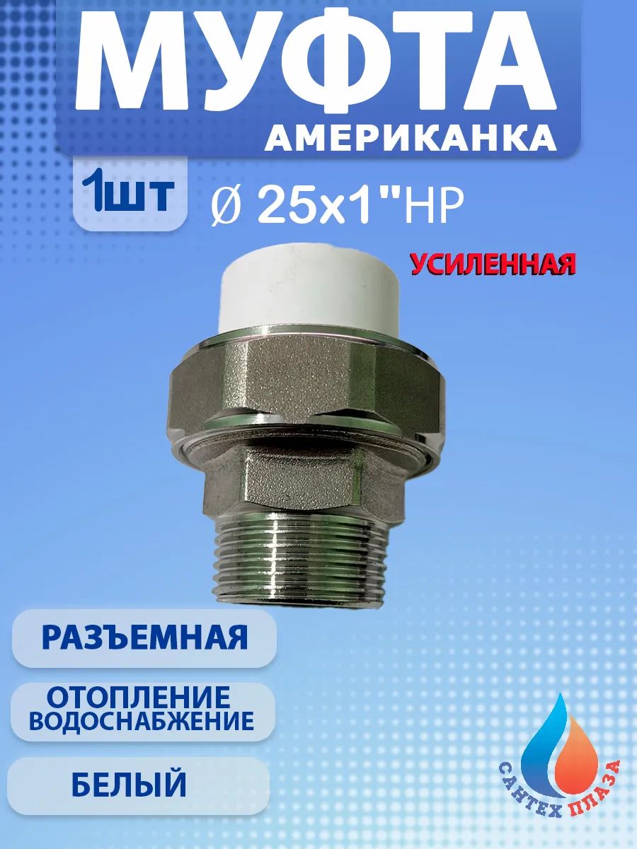 Муфта американка разъёмная 25х1" нар. 1 шт