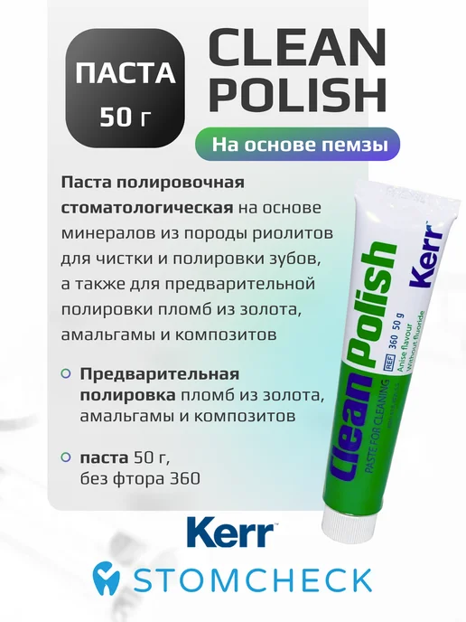 Kerr Паста полировочная CleanPolish без фтора (50 г), 50 г, фото 2