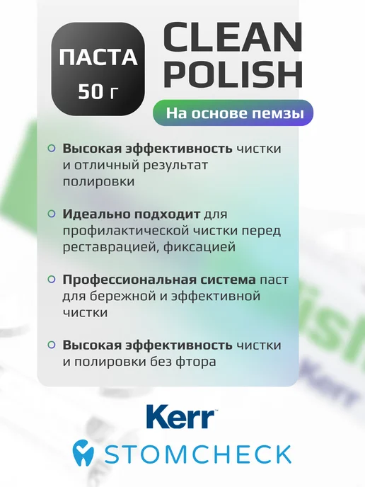 Kerr Паста полировочная CleanPolish без фтора (50 г), 50 г, фото 3