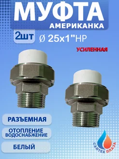 Муфта американка разъёмная 25х1" нар 2 шт